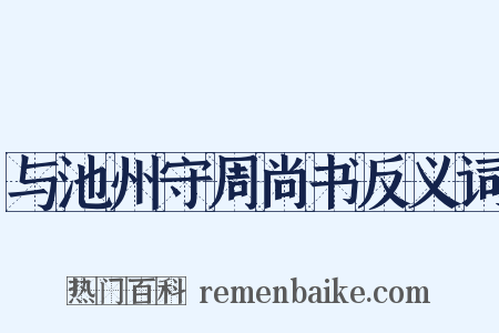 与池州守周尚书反义词是什么意思的图片